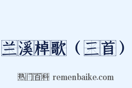 兰溪棹歌（三首）是什么意思的图片